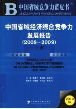 中国省域经济综合竞争力发展报告  2008-2009  上