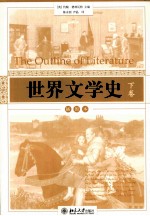 世界文学史  下  插图本