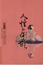 人性的倒影  金瓶梅人物与晚明中国