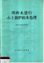 用柞木进行小土锅炉的水处理