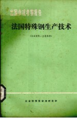 出国参观考察报告  法国特殊钢生产<em>技术</em>