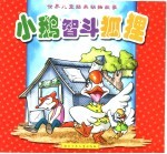 世界儿童经典动物故事  小鹅智斗狐狸