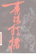 秦琼打礌  传统长篇大书