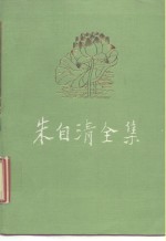 朱自清<em>全集</em>  <em>第</em><em>3</em><em>卷</em>  散文编