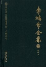 李鸿章全集  33  信函五
