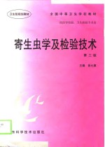 寄生虫<em>学</em>及检验<em>技术</em>  第3版