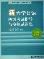 新大学日语四级考试指导与模拟试题集  2009年新版