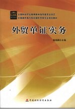 <em>外贸</em>单证实务