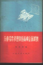 汽车零件修理中的高频金属<em>喷镀</em>