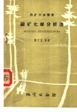 钼矿化学<em>分<em>析法</em></em>
