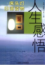 床头灯日语读物  人生感悟  汉日对照