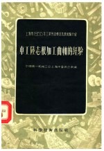 上海市1955年工业劳动模范先进经验介绍  车工陆志根加工曲轴的经验