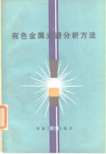 有色金属光谱<em>分析</em>方法
