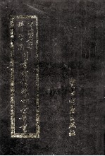 中国医学科学院<em><em>图书</em>馆</em><em>馆藏</em><em>善本</em>医书  第2册
