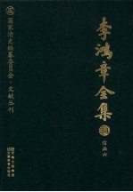 李鸿章全集  34  信函六