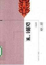 安谧<em>文集</em>  第<em>3</em>卷  短诗三  198<em>3</em>-1989年