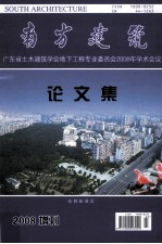 南方建筑  广东省土木建筑学会地下工程专业委员2008年学术会议论<em>文集</em>  2008增刊