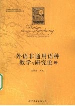 外语非通用语种教学与研究论  二