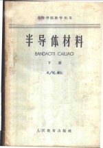 半导体材料  （下册）