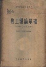 <em>热工</em>理论基础