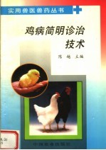 鸡病简明<em>诊治</em><em>技术</em>
