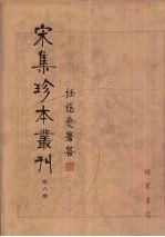 宋集珍本丛刊  第6册