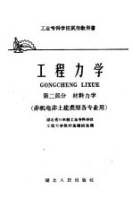 工业专科<em>学校</em>试用教科书  工程力学  第2部分  材料力学  非机电非土建类型各专业用