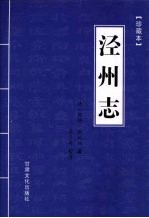 泾州志  珍藏本