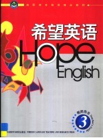 希望<em>英语</em>  教师用书  3