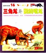 恐龙公园  16  三角龙