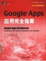 GOOGLE APPS<em>应用</em>完全指南
