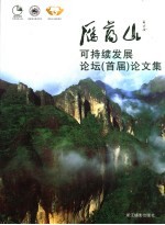 雁荡山可持续发展<em>论坛</em>  <em>首届</em>  <em>论<em>文集</em></em>