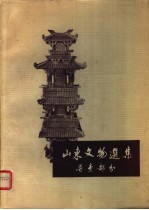 山东文物选集  普查部分