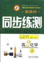新教材同步练测  高二化学  上