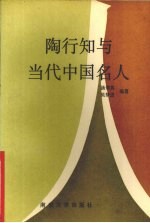 陶行知与当代中国名人