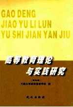 <em>高等</em><em>教育</em>理论与实践研究  第3辑