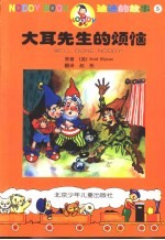 迪迪的故事  5  大耳先生的烦恼
