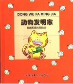 动物发明家  猫眼和微光夜视仪