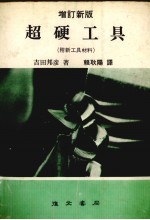 超硬工具  附新工具材料
