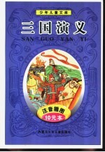 少年儿童文库  三国演义