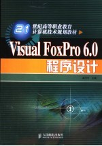 <em>Visual</em> <em>FoxPro</em> <em>6.0</em><em><em>程序</em><em>设计</em></em>