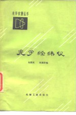 光学经纬仪