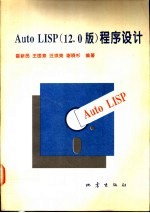 Auto LISP程序设计  12.0版