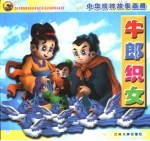 中华精粹故事画册  牛郎织女