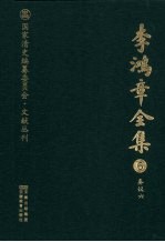 李鸿章全集  6  奏议六