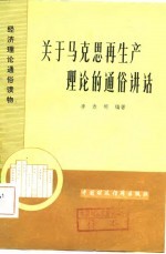 关于马克思<em>再生</em>产理论<em>的</em>通俗讲话
