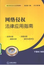 网络侵权法律应用指南