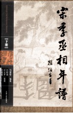 宋季丞相年谱  下