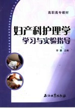 <em>妇<em>产科</em></em><em>护理</em>学学习与实验指导