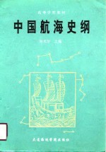 中国航海史纲